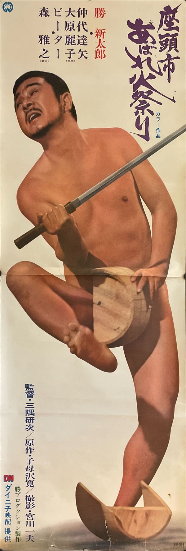 "Zatoichi Goes to the Fire Festival", Original Release Japanese Movie Poster 1970, STB Tatekan Size (51 x 145cm) I58