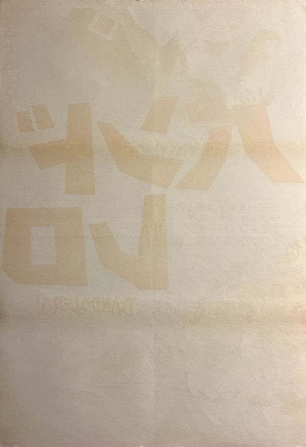 “Bandolero!” / 「バンドレロ」, Original Japanese Movie Poster 1968, STB Tatekan Size (approximately 51 × 145 cm) T112