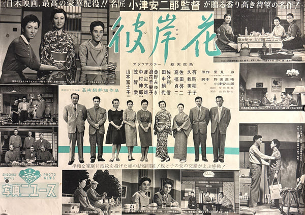 "EQUINOX FLOWER" (彼岸花), Original Shochiku Movie Photo News press sheet / lobby display poster 1958, Yasujirō Ozu, Ultra Rare, B2 Size (c. 36 x 51 cm) (G)