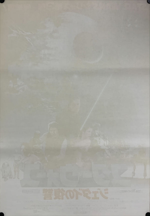"Star Wars: Return of the Jedi", Original Release Japanese Movie Poster 1983, B2 Size (51 x 73cm) B178