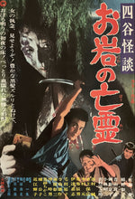 Load image into Gallery viewer, &quot;Yotsuya Kaidan: Ghost of Oiwa&quot;, Original Release Japanese Movie Poster 1969, B2 Size (51 x 73cm) I61
