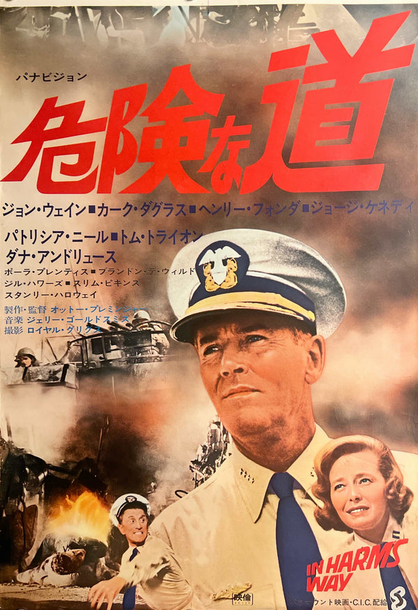 “In Harm’s Way” / 「危険な道」, Original Japanese Re-Release Movie Poster 1971, STB Tatekan Size (approximately 51 × 145 cm) T113
