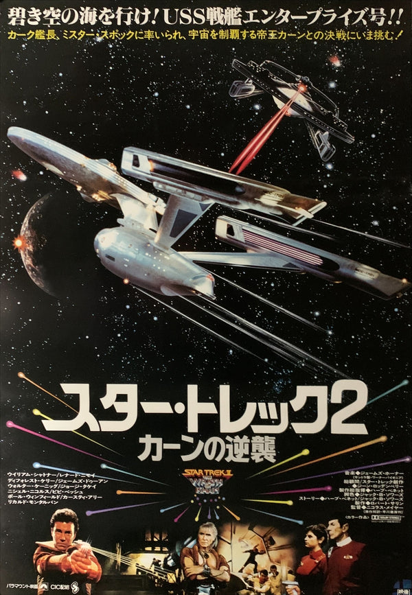 "Star Trek II: The Wrath of Khan", Original Release Japanese Movie Poster 1982, B2 Size (51 x 73cm) B183