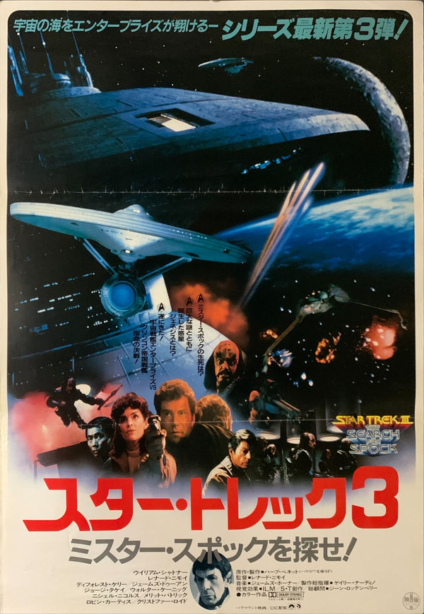 "Star Trek III: The Search for Spock", Original Release Japanese Movie Poster 1984, B2 Size (51 x 73cm) B184
