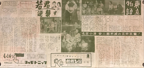 TOKYO STORY (東京物語 / Tōkyō Monogatari) – Original 1953 Japanese “Speed” Poster / Press Sheet (Shōchiku Eiga Weekly No. 213) – Yasujirō Ozu – 25 × 53 cm (G)