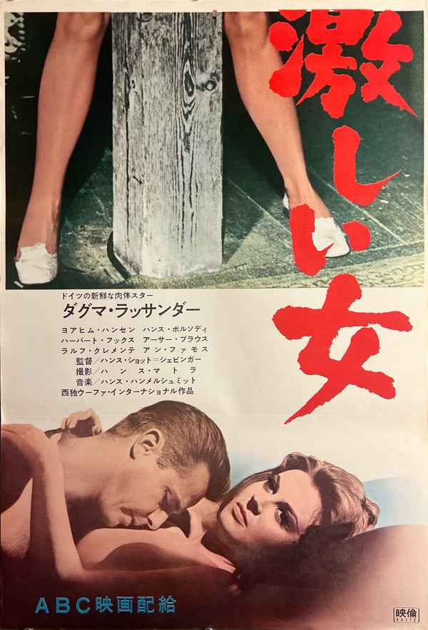 “Andrea” / 「激しい女」, Original Japanese Movie Poster 1969, STB Tatekan Size (approximately 51 × 145 cm) T115