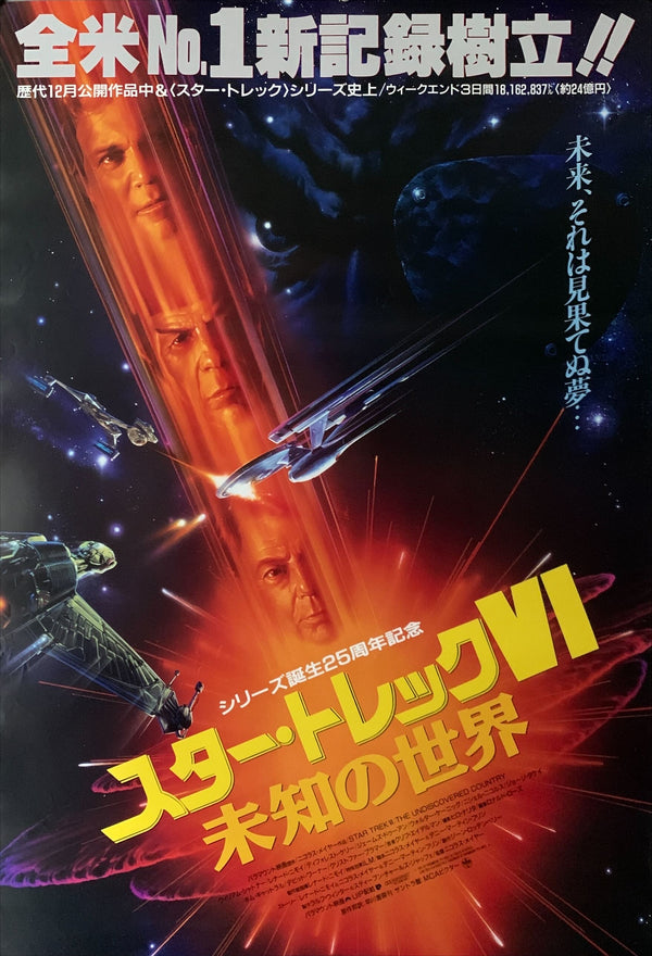 "Star Trek VI: The Undiscovered Country", Original Release Japanese Movie Poster 1991, B2 Size (51 x 73cm) B185
