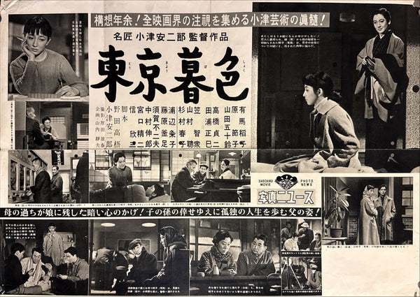 “Tokyo Twilight” (東京暮色), Original Shochiku Movie Photo News press sheet / lobby display poster, 1957 (first release), B2 Size (approx. 51 × 73 cm) (G)