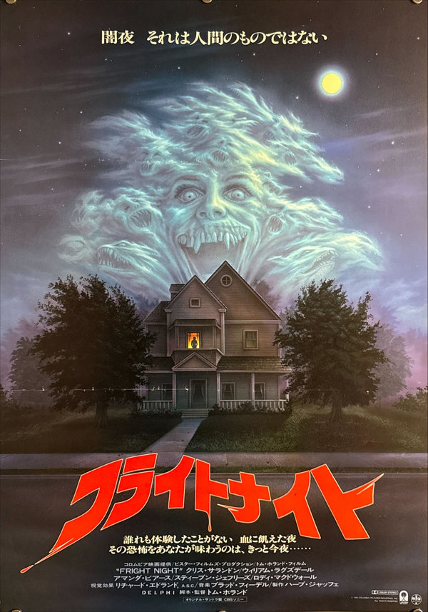 “Fright Night” (フライトナイト), Original Release Japanese Movie Poster 1985, B2 Size (51 × 73 cm) ZA214