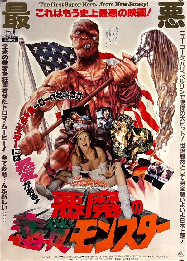 “The Toxic Avenger” (悪魔の毒々モンスター), Original Release Japanese Movie Poster 1984, B2 Size (51 × 73 cm) ZA215
