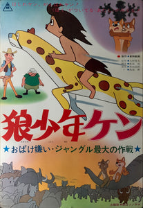 "Wolf Boy Ken", Original Release Japanese Movie Poster 1963, B2 Size (51 x 73cm) B194