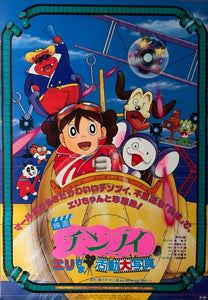 "Chinpui: Eri-sama Katsudou Daishashin", Original First Release Japanese Movie Poster 1990, B2 Size (51 x 73cm) B198