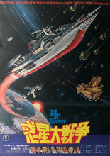 Load image into Gallery viewer, &quot;The War in Space&quot;, Original First Release Japanese Movie Poster 1977, B2 Size (51 x 73cm) B200
