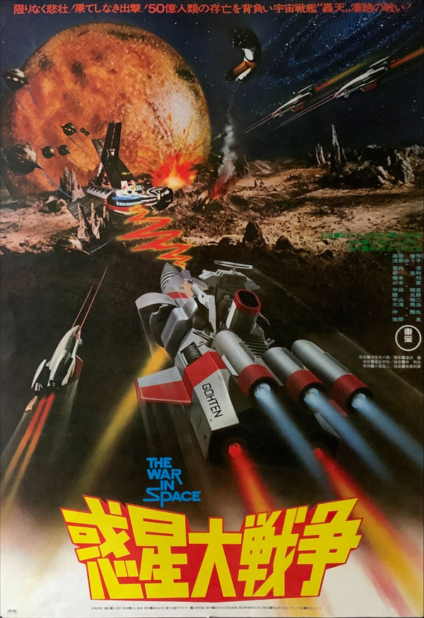 "The War in Space", Original First Release Japanese Movie Poster 1977, B2 Size (51 x 73cm) B201