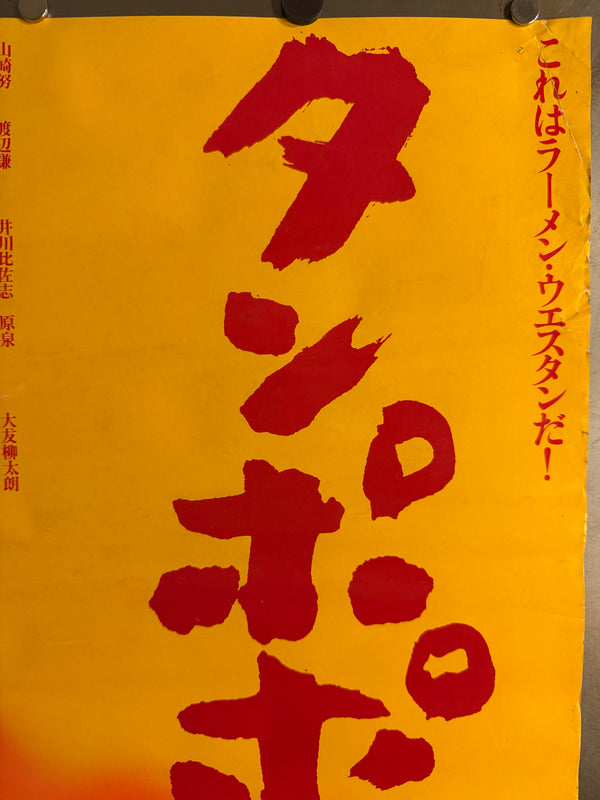 “Tampopo” (タンポポ), Original Release Japanese Movie Poster 1985, B2 Size (51 × 73 cm) N234 A