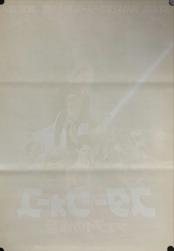 "Star Wars: Return of the Jedi", Original Release Japanese Movie Poster 1983, B2 Size (51 x 73cm) B202