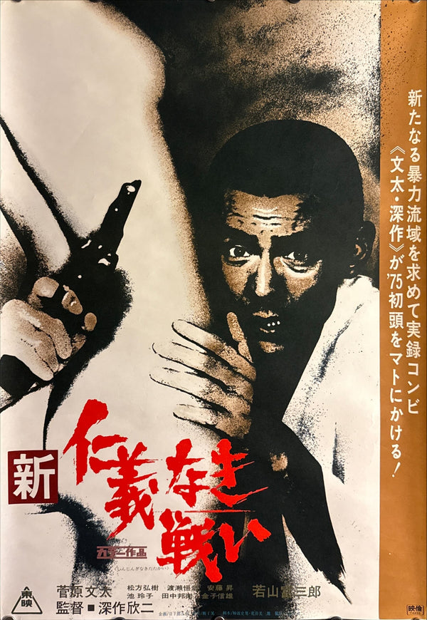 “New Battles Without Honor and Humanity” (新・仁義なき戦い), Original Release Japanese Movie Poster 1974, B2 Size (51 × 73 cm) ZA228
