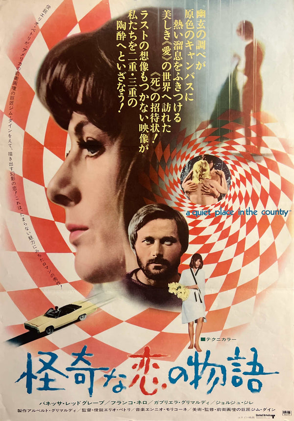 “A Quiet Place in the Country” / 「怪奇な恋の物語」, Original Japanese Movie Poster 1971, B2 Size (51 × 73 cm) T119