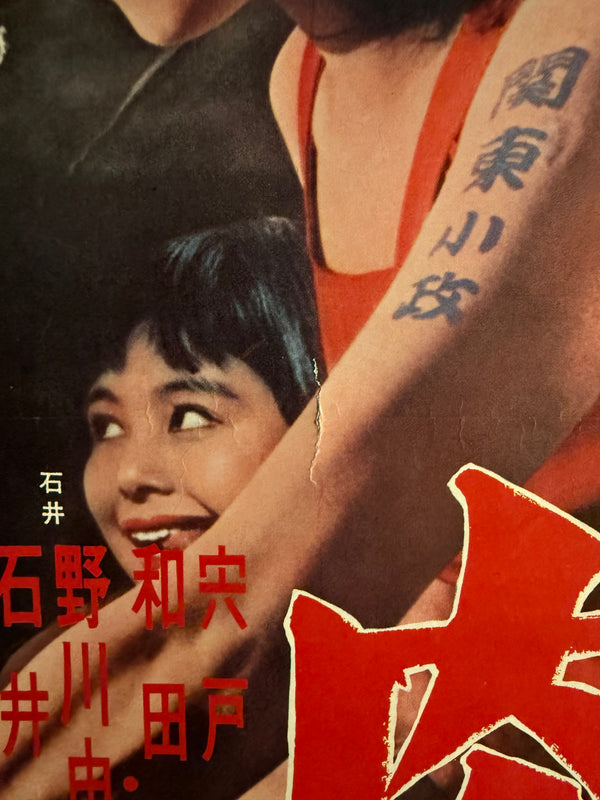 “Gate of Flesh” (肉体の門, Nikutai no mon), Original Release Japanese B2 Movie Poster 1964, B2 Size (c. 51 × 73 cm) ZA230