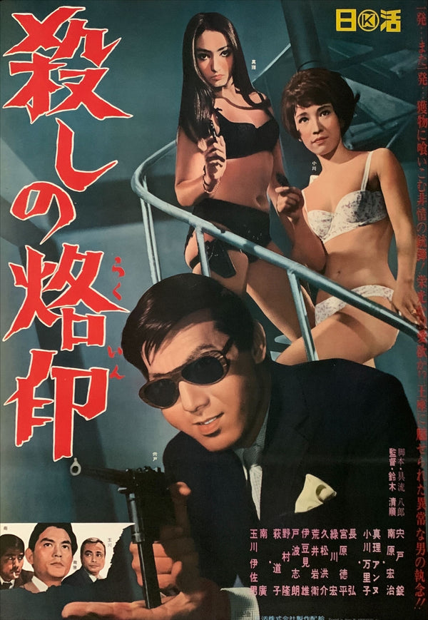 "Branded to Kill, 殺しの烙印" Original Release Movie Poster 1967, B2 Size (51 x 73cm) B213