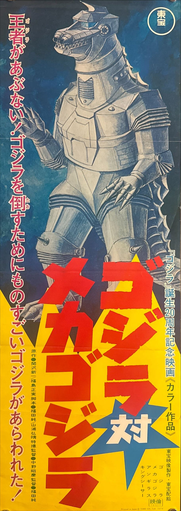 “Godzilla vs. Mechagodzilla” (ゴジラ対メカゴジラ), Original Japanese Speed Poster 1974, Speed Size (26 × 75 cm) O237 A