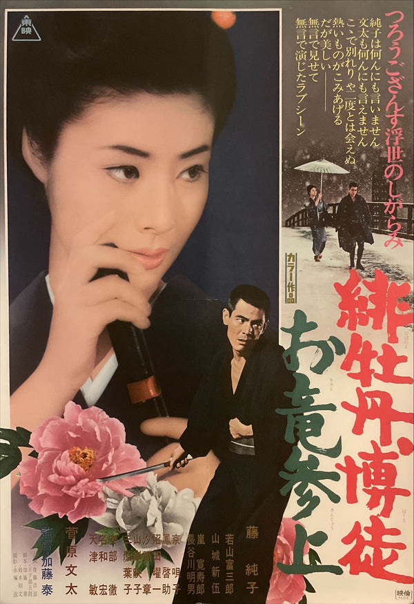 Red Peony Gambler: Oryu’s Return, Original Release Japanese Movie Poster 1970, B2 Size (51 x 73cm) I92