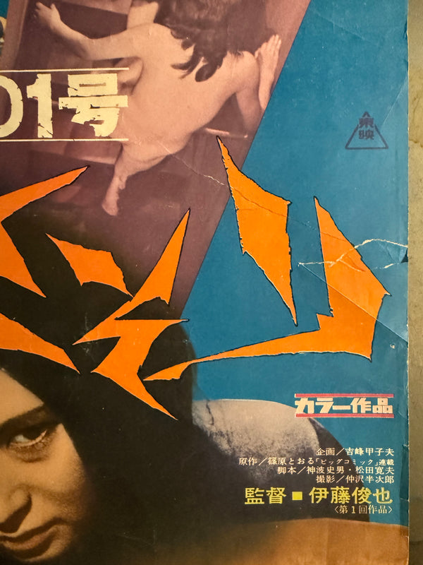"Female Prisoner 701: Scorpion", Original First Release Japanese Movie Poster 1972, Speed Size (26 x 73cm) O804