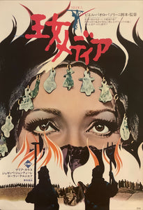 "Medea", Original Release Japanese Movie Poster 1969, B2 Size (51 x 73 cm) I91