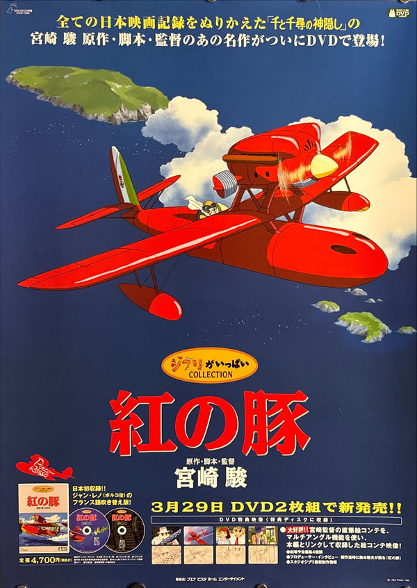 "Porco Rosso – DVD Release Promotion" (紅の豚 DVD発売告知), Original Japanese Store Promotional Poster 2002, B2 Size (51 × 73 cm) ZA235
