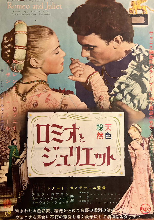 “Romeo and Juliet” (ロミオとジュリエット), Original Japanese Movie Poster 1954, Laurence Harvey / Susan Shentall, B2 Format (c. 51 × 73 cm) — T122