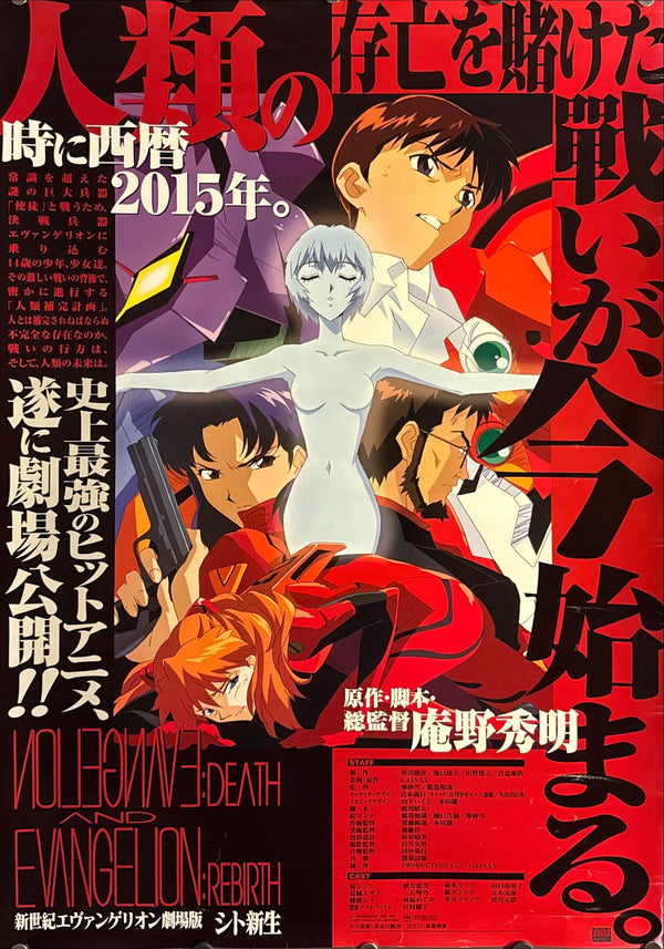 “Neon Genesis Evangelion: Death & Rebirth” (新世紀エヴァンゲリオン劇場版 シト新生), Original Release Japanese Movie Poster 1997, B2 Size (51 × 73 cm) ZA237