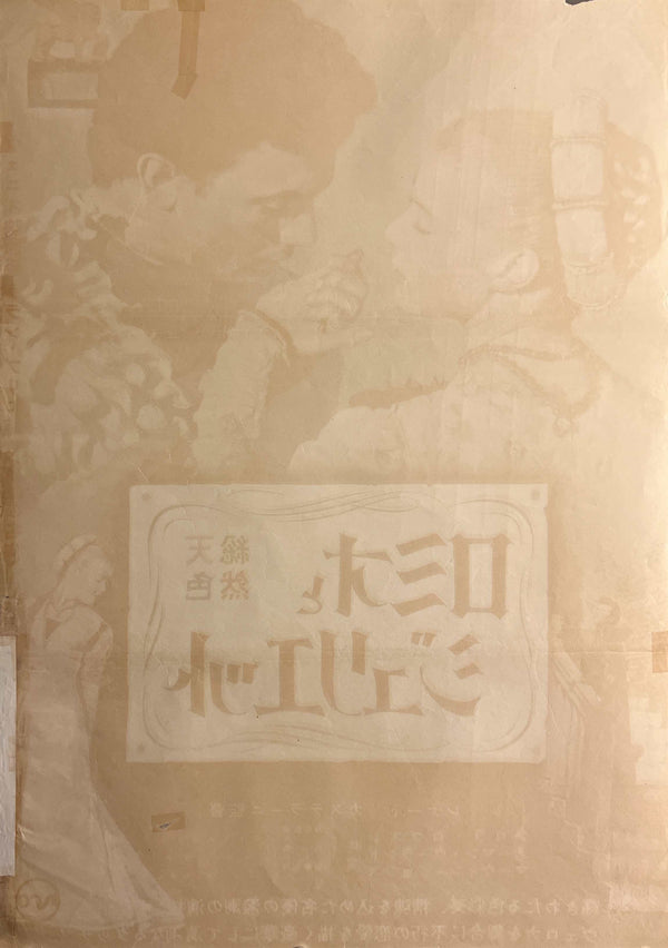 “Romeo and Juliet” (ロミオとジュリエット), Original Japanese Movie Poster 1954, Laurence Harvey / Susan Shentall, B2 Format (c. 51 × 73 cm) — T122