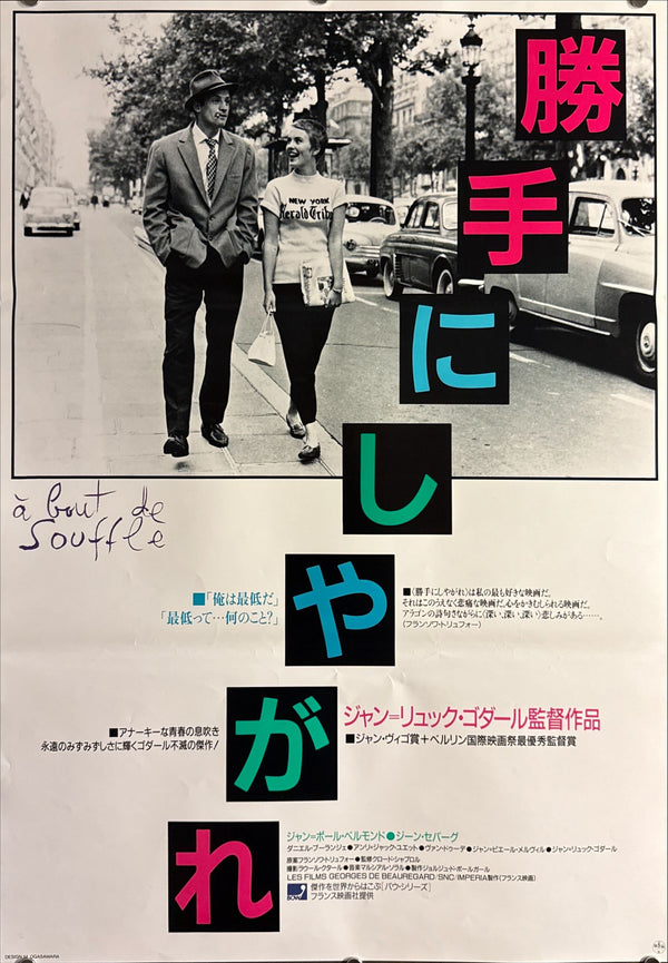 "Breathless" (勝手にしやがれ / À bout de souffle), Original Japanese Re-Release Movie Poster 1987, B2 Size (51 × 73 cm) ZA240