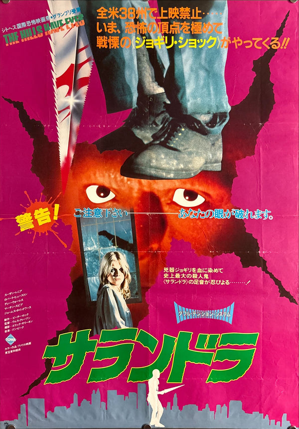 "The Hills Have Eyes" (サランドラ), Original Japanese First-Release Movie Poster 1978, B2 Size (51 × 73 cm) ZA244