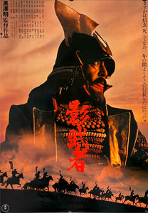 "Kagemusha", Original Release Japanese Movie Poster 1980, Akira Kurosawa, B2 Size (51 x 73cm) I199