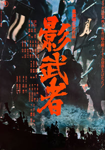 "Kagemusha", Original Release Japanese Movie Poster 1980, Akira Kurosawa, B2 Size (51 x 73cm) K58