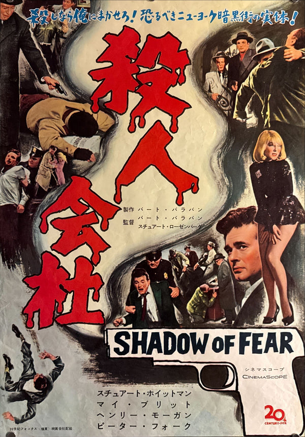 "Murder, Inc." / “Shadow of Fear” (殺人会社), Original Japanese First-Release Movie Poster 1960, B2 Size (51 × 73 cm) ZA247