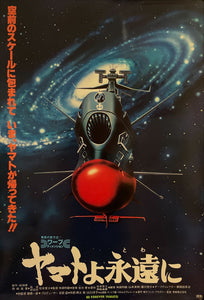 "Be Forever Yamato", Original Release Japanese Movie Poster 1980, B2 Size (51 x 73cm) I123