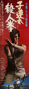 "Karate Warriors", Original Release Japanese Movie Poster 1976, STB Size (51 x 145cm) B241
