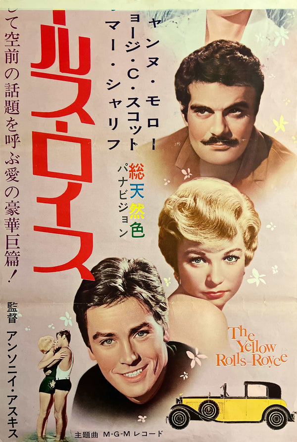 “The Yellow Rolls-Royce” / 「黄色いロールス・ロイス」, Original Japanese Movie Poster 1965, STB Tatekan Size (approximately 51 × 145 cm) T129