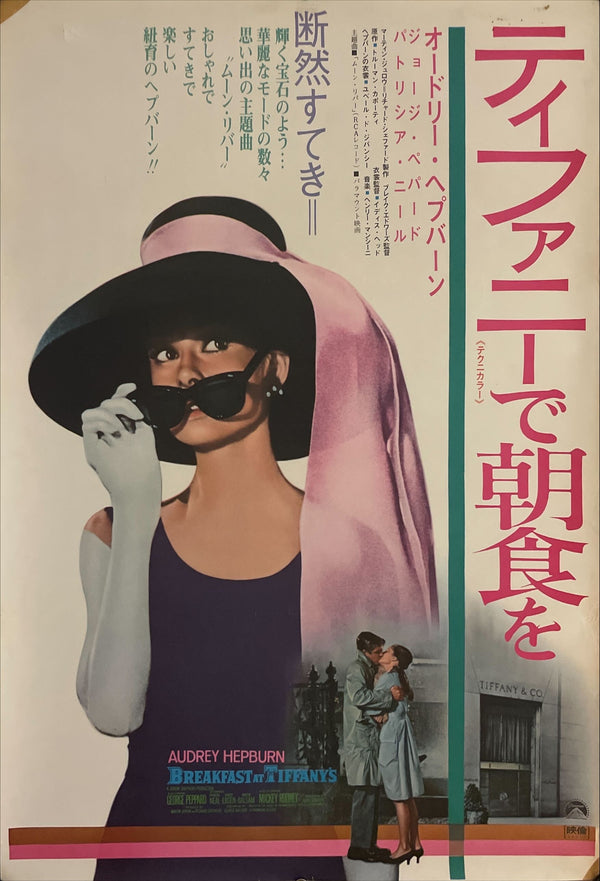 "Breakfast at Tiffany's", Original Re-Release Japanese Poster 1969, B2 Size (51 x 73cm) I128