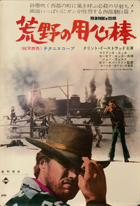 "A Fistful of Dollars" ("Per Un Pugno Di Dollari"), Original Release Japanese Movie Poster 1967 (51 x 73cm) B245