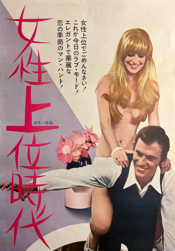 “The Libertine / The Matriarch” (女性上位時代), Original Japanese Movie Poster 1969, STB Tatekan (c. 51 × 145 cm) — T130