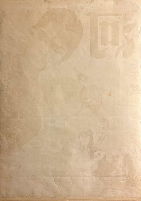 “The River” / 「河」, Original Japanese Movie Poster 1952, Very Rare, B2 Size (51 × 73 cm) T131