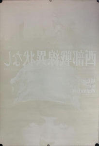 "All Quiet on the Western Front", Original 1962 Re-Release Japanese Movie Poster, B2 Size (51 x 73cm) B250