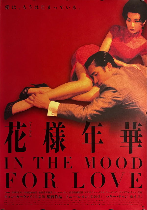 “In the Mood for Love” (花様年華), Original Japanese First‑Release Movie Poster 2001, Highly Sought‑After, B2 Size (51 × 73 cm) (G) - EX / Near Mint O828