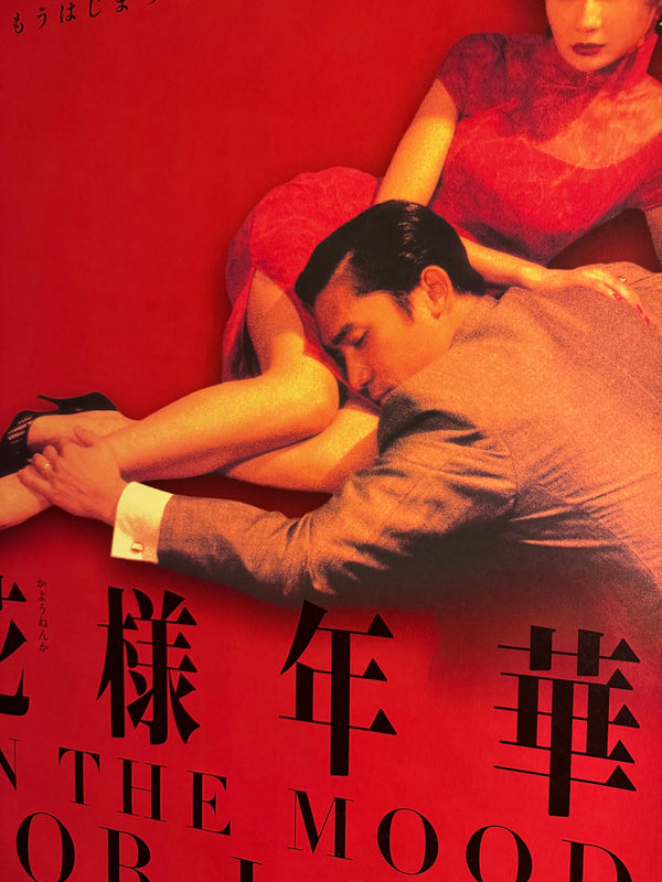 “In the Mood for Love” (花様年華), Original Japanese First‑Release Movie Poster 2001, Highly Sought‑After, B2 Size (51 × 73 cm) (G) - EX / Near Mint O828