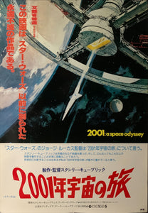 "2001 A Space Odyssey" Original Re-Release Japanese Movie Poster 1978, B2 Size (51 x 73cm), B2 Size (51 x 73cm) C8