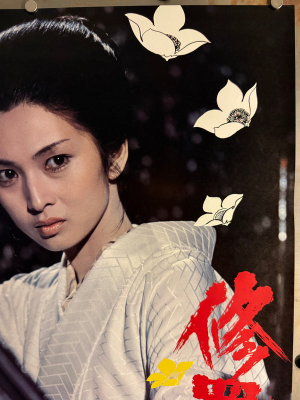 "Lady Snowblood" (修羅雪姫), Original Release Japanese Movie Poster 1973, Ultra Rare, B2 Size (51 × 73 cm) ZA279