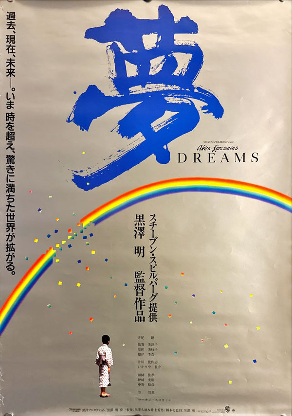 "Dreams", Original Release Japanese Movie Poster 1990, B2 Size (51 x 73cm) M147